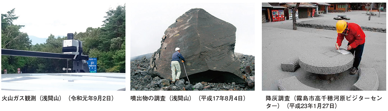 火山ガス観測、噴出物の調査と降灰調査