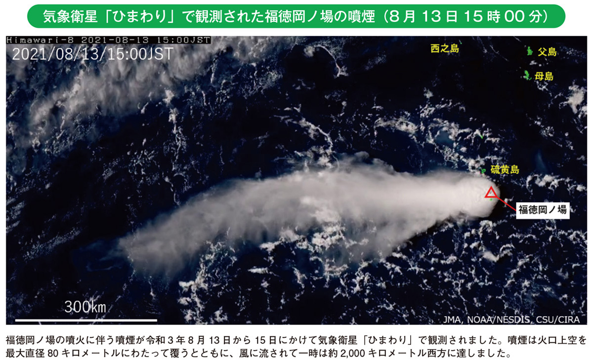 気象衛星「ひまわり」で観測された福徳岡ノ場の噴煙(8 月13 日15 時00 分)