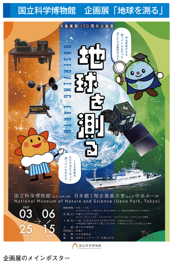 国立科学博物館　企画展「地球を測る」