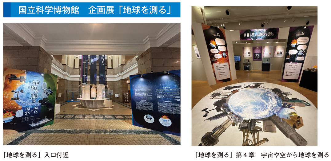 国立科学博物館　企画展「地球を測る」