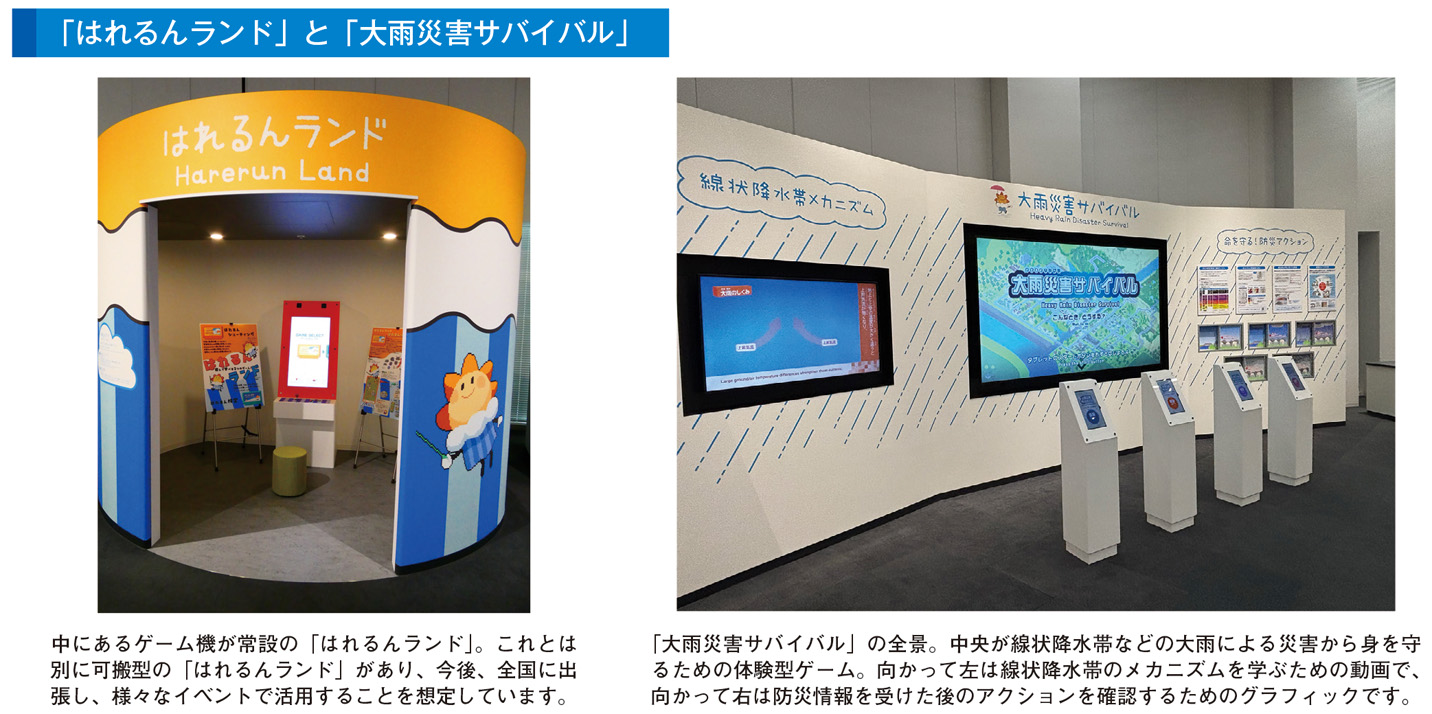 「はれるんランド」と「大雨災害サバイバル」