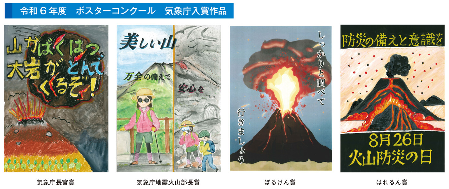 令和6年度　ポスターコンクール　気象庁入賞作品