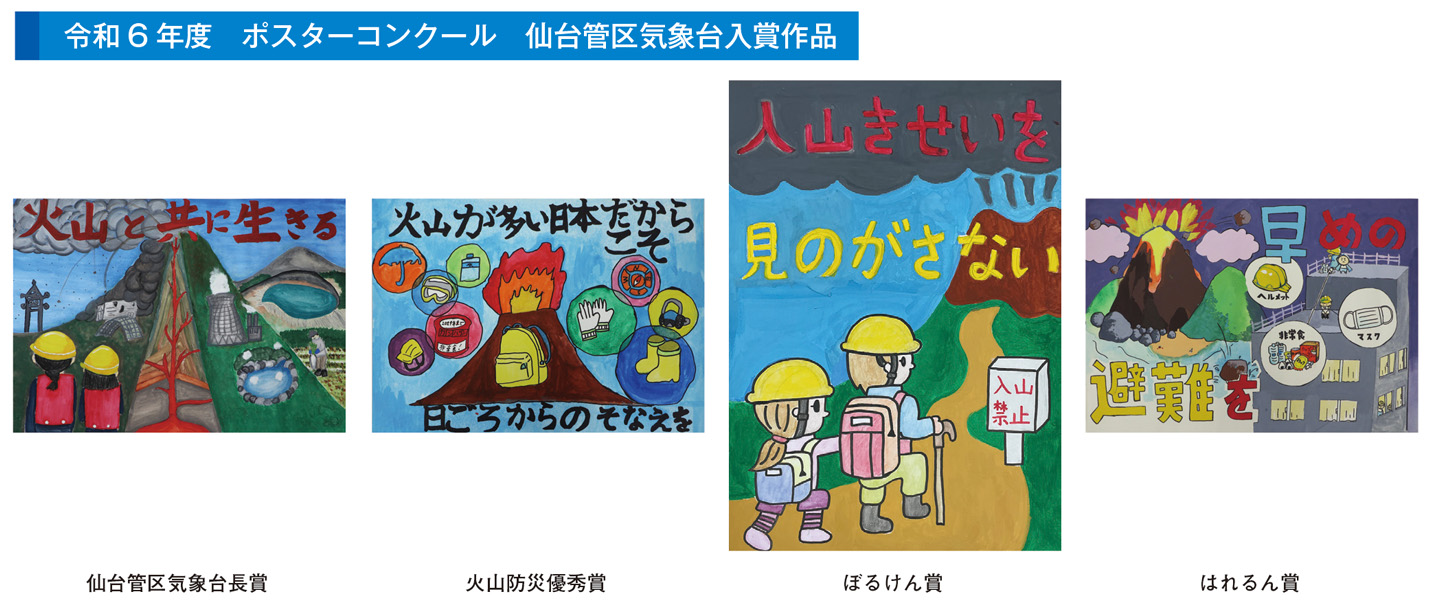 令和6年度　ポスターコンクール　仙台管区気象台入賞作品