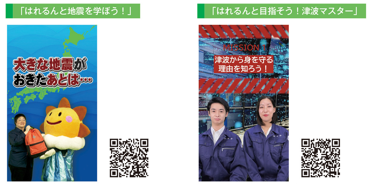 「はれるんと地震を学ぼう！」「はれるんと目指そう！津波マスター」