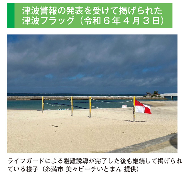 津波警報の発表を受けて掲げられた津波フラッグ（令和6年4月3日）