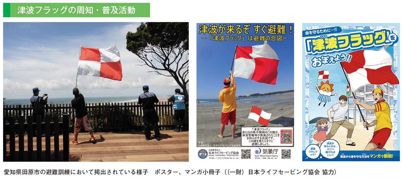 津波フラッグの周知・普及活動