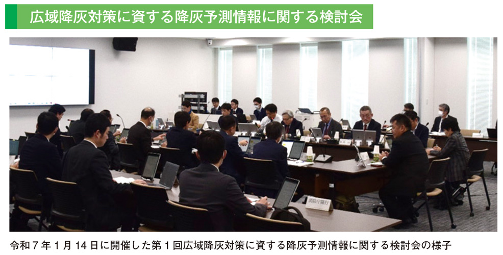 広域降灰対策に資する降灰予測情報に関する検討会