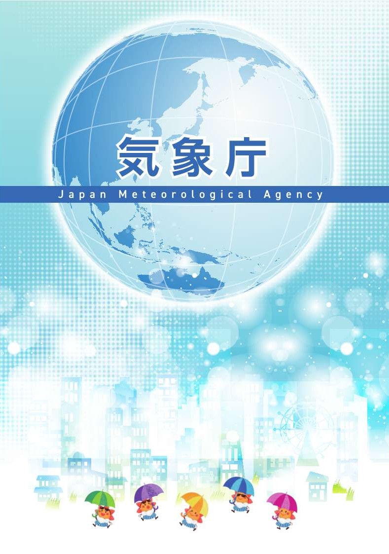 気象庁の総合パンフレット