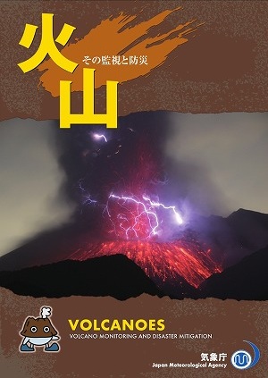 火山とその情報に関するパンフレット