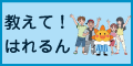 ロゴ:教えて!はれるん