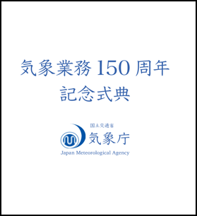 気象業務150周年記念式典